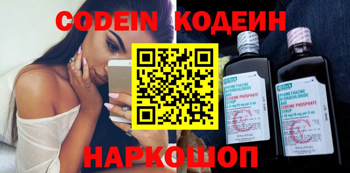 Кодеин напиток Lean (лин)  Codein Purple Drank  Вход с VPN  Барабинск 